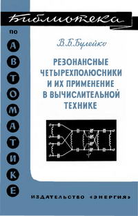 Библиотека по автоматике, вып. 103. Резонансные четырехполюсники и их применение в вычислительной технике